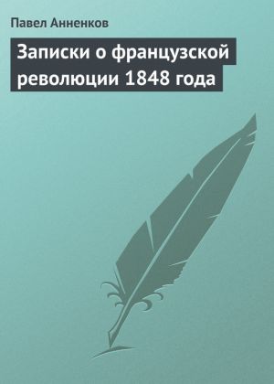 обложка книги Записки о французской революции 1848 года автора Павел Анненков