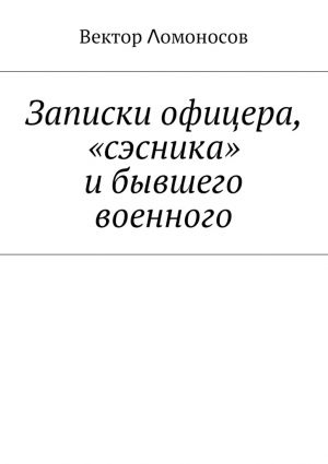 обложка книги Записки офицера, «сэсника» и бывшего военного автора Вектор Λомоносов