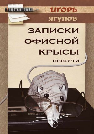 обложка книги Записки офисной крысы автора Игорь Ягупов