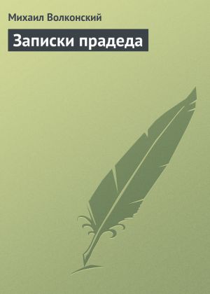 обложка книги Записки прадеда автора Михаил Волконский