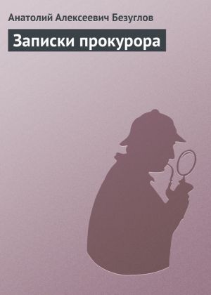 обложка книги Записки прокурора автора Анатолий Безуглов