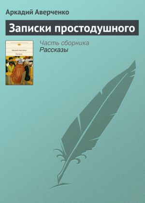 обложка книги Записки простодушного автора Аркадий Аверченко