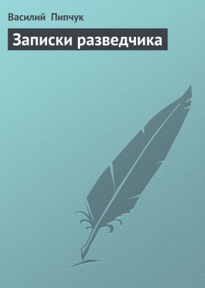 обложка книги Записки разведчика автора Василий Пипчук