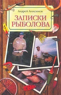 обложка книги Записки рыболова автора Борис Пастернак