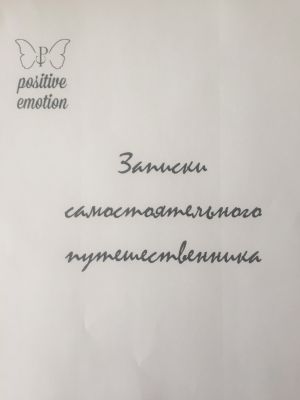 обложка книги Записки самостоятельного путешественника автора Наталья Загородникова