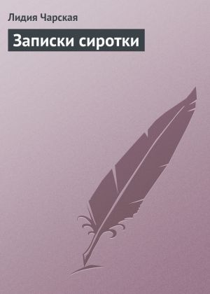обложка книги Записки сиротки автора Лидия Чарская