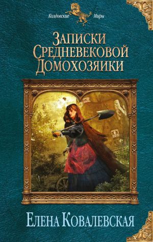 обложка книги Записки средневековой домохозяйки автора Елена Ковалевская