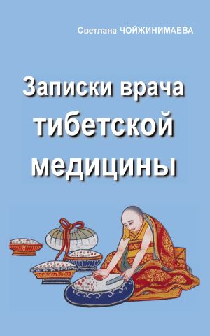 обложка книги Записки врача тибетской медицины автора Светлана Чойжинимаева