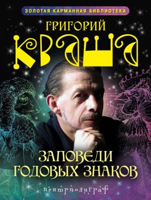 обложка книги Заповеди годовых знаков автора Григорий Кваша