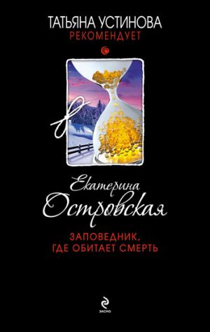 обложка книги Заповедник, где обитает смерть автора Екатерина Островская