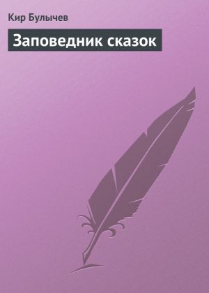 обложка книги Заповедник сказок автора Кир Булычев