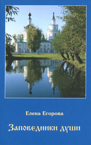 обложка книги Заповедники души автора Елена Егорова