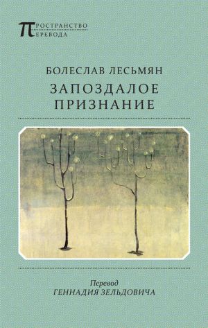 обложка книги Запоздалое признание автора Болеслав Лесьмян