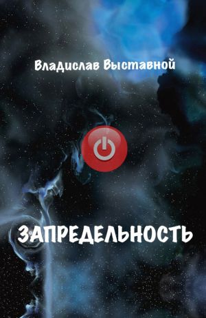 обложка книги Запредельность автора Владислав Выставной
