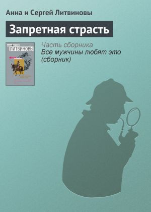обложка книги Запретная страсть автора Анна и Сергей Литвиновы