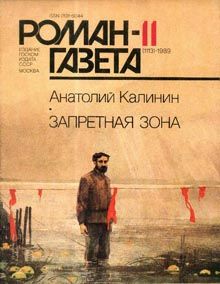 обложка книги Запретная зона автора Анатолий Калинин