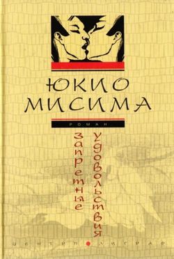 обложка книги Запретные удовольствия автора Юкио Мисима