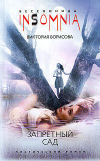 обложка книги Запретный сад автора Виктория Борисова