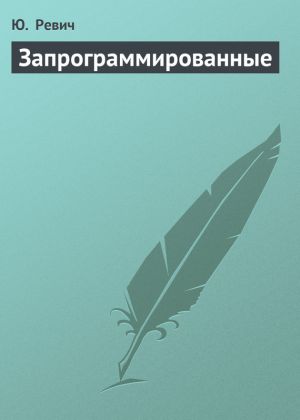 обложка книги Запрограммированные автора Ю. Ревич