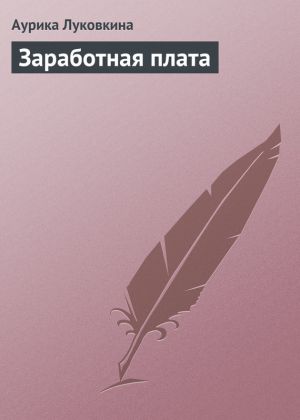 обложка книги Заработная плата автора Аурика Луковкина