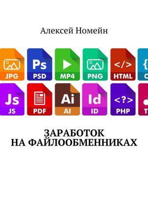 обложка книги Заработок на файлообменниках автора Алексей Номейн