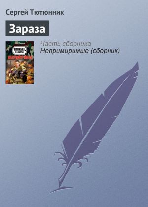 обложка книги Зараза автора Сергей Тютюнник