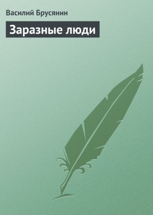 обложка книги Заразные люди автора Василий Брусянин