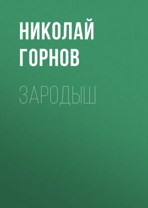 обложка книги Зародыш автора Николай Горнов