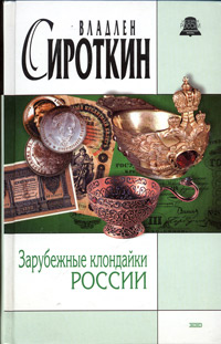 обложка книги Зарубежные клондайки России автора Владлен Сироткин