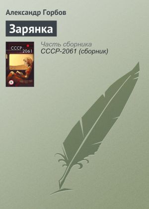 обложка книги Зарянка автора Александр Горбов