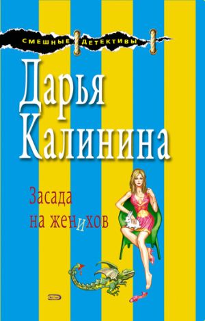 обложка книги Засада на женихов автора Дарья Калинина
