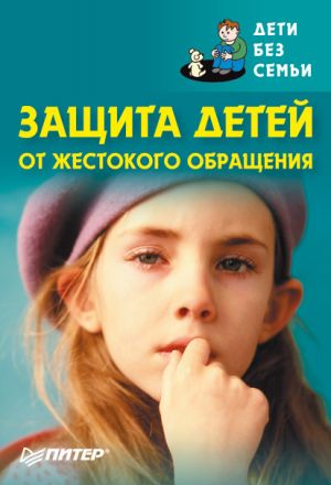 обложка книги Защита детей от жестокого обращения автора Коллектив Авторов