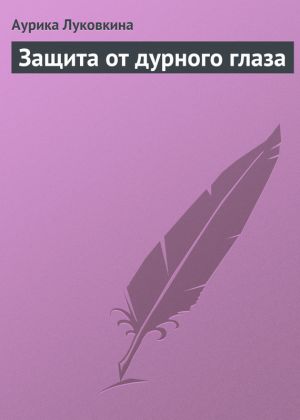 обложка книги Защита от дурного глаза автора Аурика Луковкина