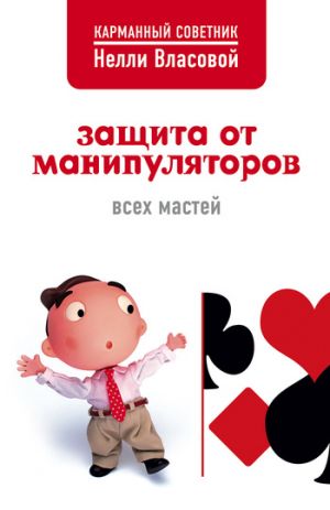 обложка книги Защита от манипуляторов всех мастей автора Нелли Власова