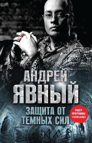 обложка книги Защита от темных сил автора Андрей Явный