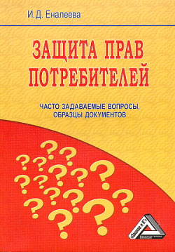 обложка книги Защита прав потребителей: часто задаваемые вопросы, образцы документов автора Ирина Еналеева