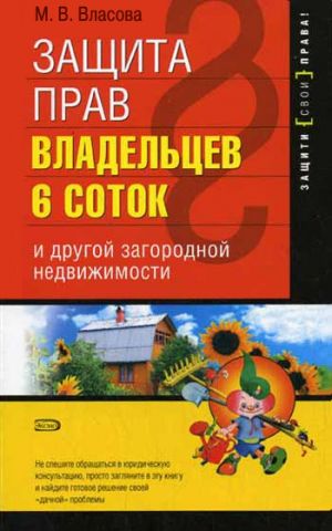 обложка книги Защита прав владельцев 6 соток и другой загородной недвижимости автора Марианна Власова