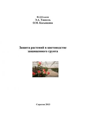 обложка книги Защита растений в цветоводстве защищенного грунта автора Ольга Касынкина