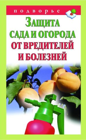 обложка книги Защита сада и огорода от вредителей и болезней автора Александр Снегов