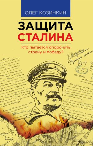 обложка книги Защита Сталина. Кто пытается опорочить страну и победу? автора Олег Козинкин