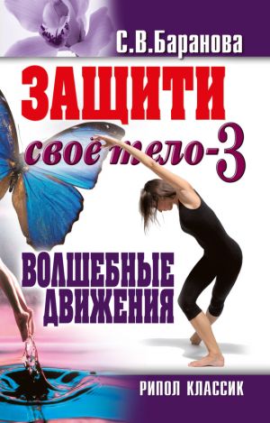 обложка книги Защити своё тело-3. Волшебные движения автора Светлана Баранова