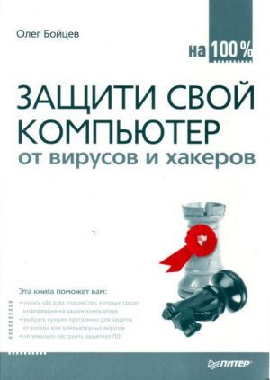 обложка книги Защити свой компьютер на 100% от вирусов и хакеров автора Олег Бойцев
