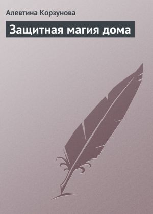 обложка книги Защитная магия дома автора Алевтина Корзунова