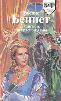 обложка книги Защитник прекрасной дамы автора Дженис Беннет