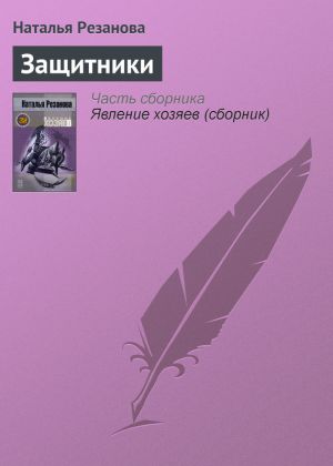 обложка книги Защитники автора Наталья Резанова