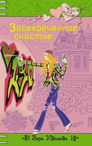 обложка книги Засекреченное счастье автора Вера Иванова
