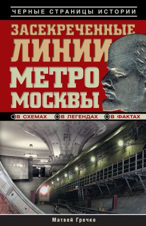 обложка книги Засекреченные линии метро Москвы в схемах, легендах, фактах автора Матвей Гречко