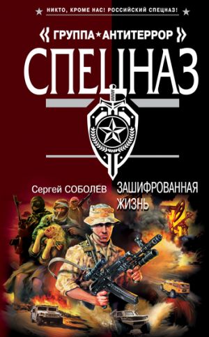 обложка книги Зашифрованная жизнь автора Сергей Соболев