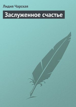 обложка книги Заслуженное счастье автора Лидия Чарская