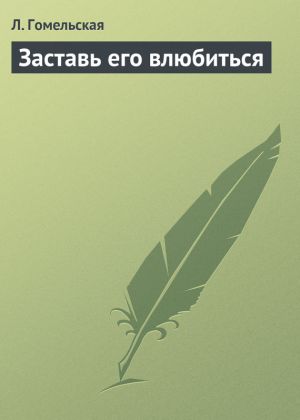 обложка книги Заставь его влюбиться автора Л. Гомельская